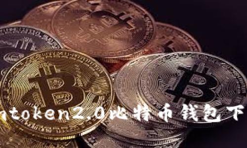 imtoken2.0比特币钱包下载/guanjianci