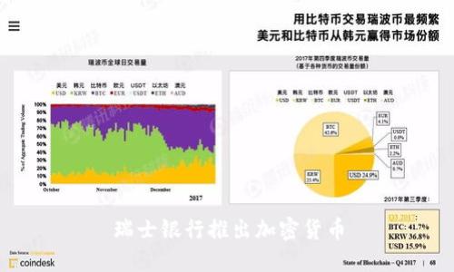 瑞士银行推出加密货币，迎接数字金融时代的未来