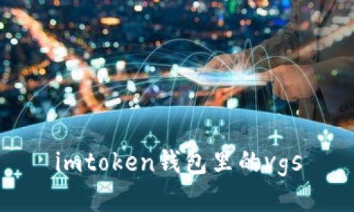 imToken钱包：一站式数字资产管理平台