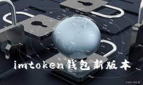 imToken钱包新版本的发布：一款更安全、便捷的数字资产管理工具