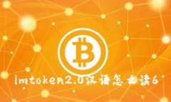 imToken2.0：全面解析和使用指南