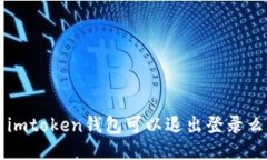 如何退出imToken钱包登录