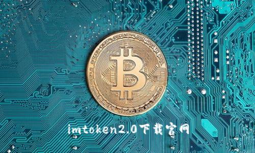 imToken2.0下载官网