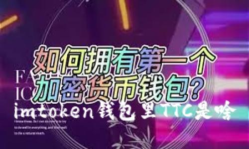 imToken钱包中的TTC是什么？