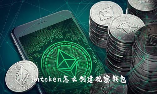 如何在imToken中创建观察钱包