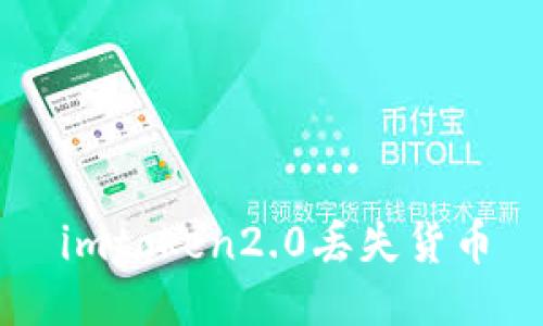 如何处理imtoken2.0丢失货币？