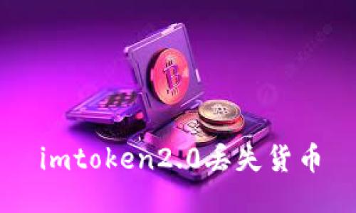 如何处理imtoken2.0丢失货币？