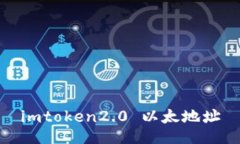 imToken2.0 以太地址 — 钱包教程和最新更新