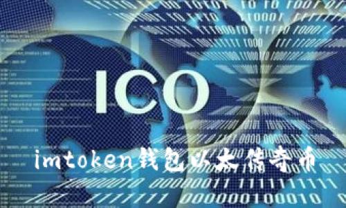 imToken钱包：安全便捷的以太传奇币存储工具