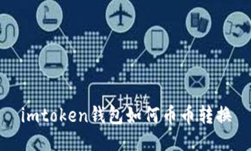 你想知道如何在imToken钱包进行币币转换吗？