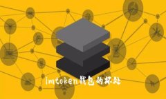 imtoken钱包的坏处