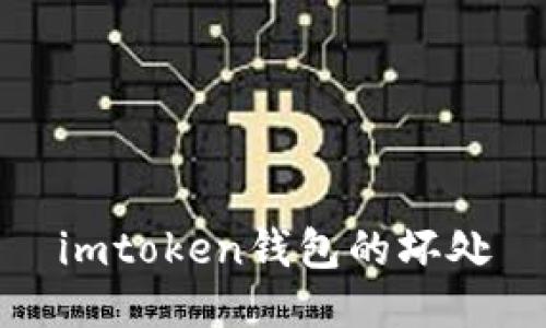 imtoken钱包的坏处