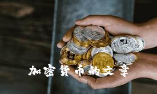 加密货币：探索数字时代的新财富