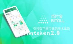 IMToken2.0 - 一款安全易用的数字钱包，帮助您保护