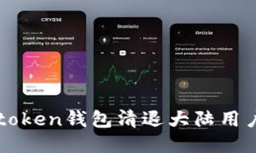 imToken钱包是否清退大陆用户？