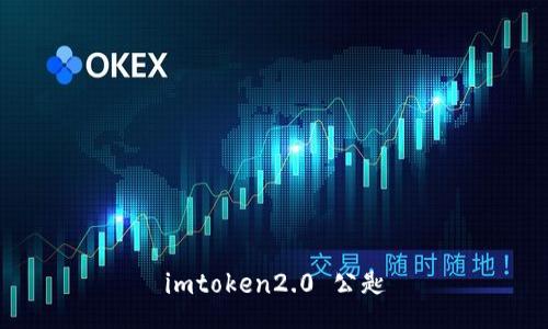 imToken2.0 公匙技巧及相关问题解答