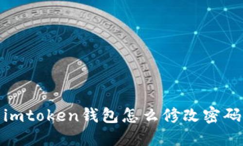 imtoken钱包密码修改方法及步骤