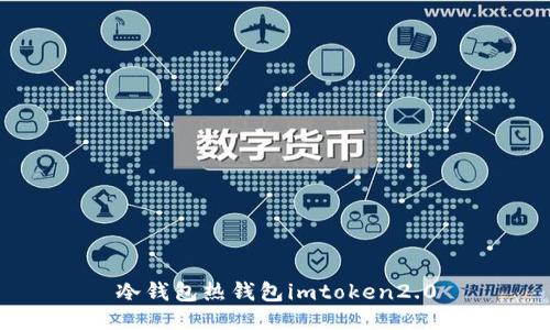 冷钱包和热钱包——你应该选择imToken 2.0吗？