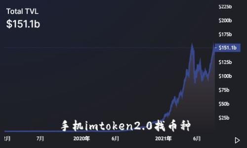 如何在手机imToken2.0中找到支持的币种