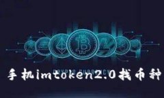 如何在手机imToken2.0中找到支持的币种