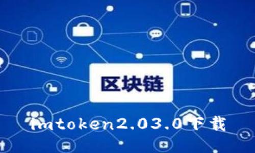 imtoken2.03.0下载/guanjianci