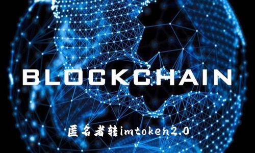 匿名者转imtoken2.0，安全便捷数字资产管理