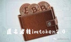 匿名者转imtoken2.0，安全便捷数字资产管理