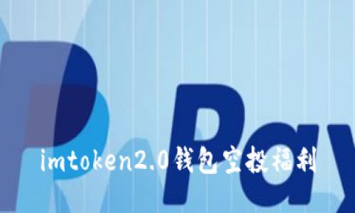 imToken2.0钱包空投福利