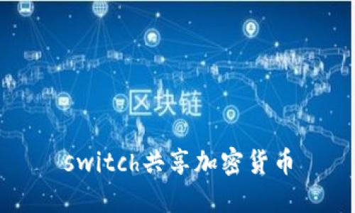 Switch共享加密货币：数字货币交易平台最新趋势分析