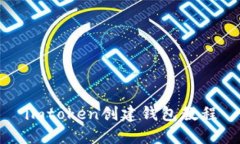 imToken创建钱包教程