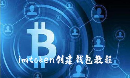 imToken创建钱包教程