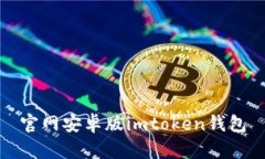 官网安卓版IMToken钱包- 一站式区块链管理工具