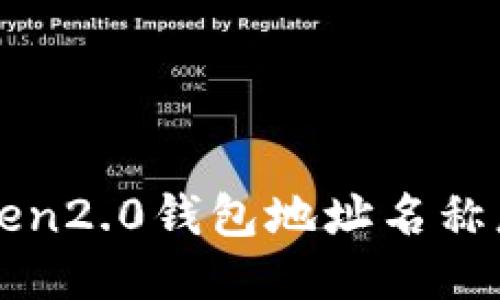 imToken2.0钱包地址名称填写指南及常见问题解答