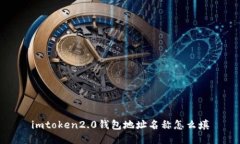 imToken2.0钱包地址名称填写指南及常见问题解答