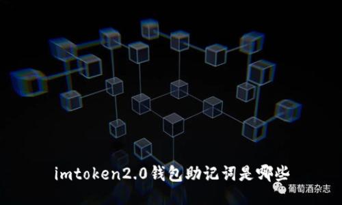 imToken2.0钱包助记词是哪些