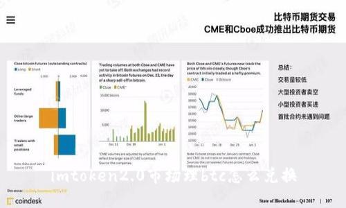 imToken2.0市场理BTC怎么兑换