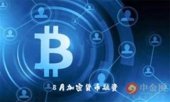 8月加密货币融资：新机遇与挑战解析