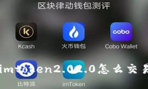 如何在imToken2.0进行交易？