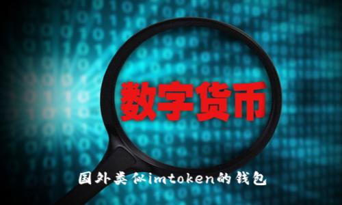 探索国外类似imToken的优秀钱包选择