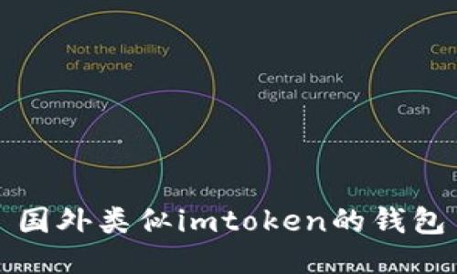 探索国外类似imToken的优秀钱包选择