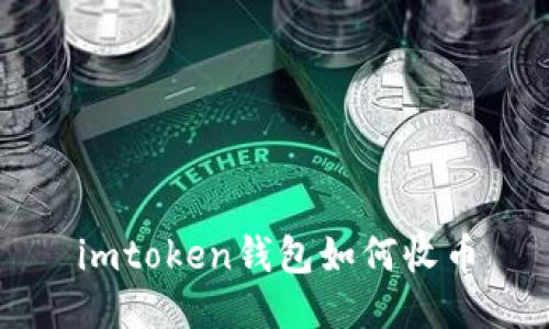 imToken钱包收币教程及操作步骤