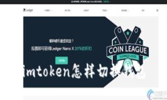 如何在imToken中切换钱包