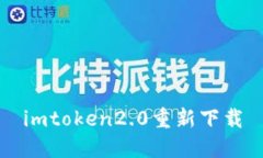 imToken 2.0重新下载—区块链钱包新版本安装指南