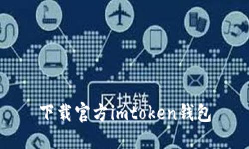 下载官方imtoken钱包，保护你的数字资产安全