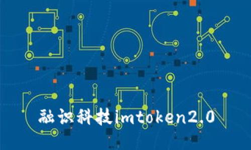 融识科技imToken2.0：数字资产安全管理的全新选择