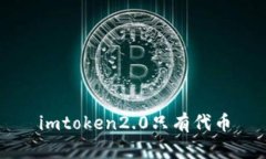 imToken2.0：一个只支持代币的数字钱包