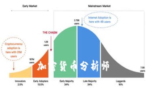 成为一个成功的加密货币分析师：关键技能、工作职责和前景展望