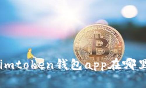 imToken钱包App下载地址及使用指南