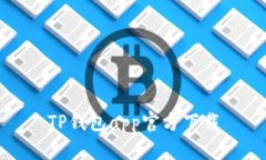 TP钱包app官方下载