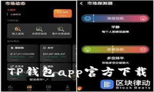 TP钱包app官方下载